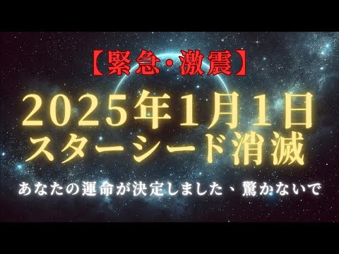 【緊急・衝撃】2025年1月1日、スターシード・ライトワーカー消滅、プレアデスが明かす真実とは＃ライトワーカー ＃スターシード＃スピリチュアル  #アセンション  #宇宙 #覚醒 #5次元 #次元上昇