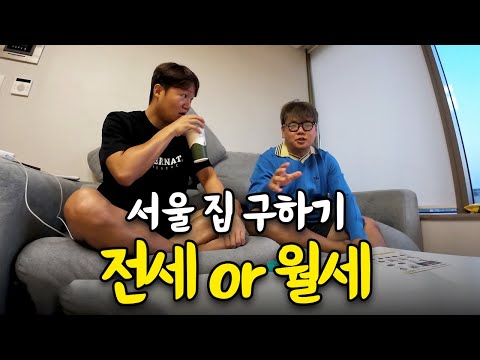 미쳐버린 서울 전세. 초저가 투룸 매물을 찾기 위해 발품을 팔아보자  - [자취 2]