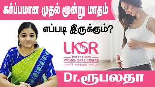 கர்ப்பமான முதல் மூன்று மாதம் எப்படி இருக்கும்??  I Dr.Rupalatha I LKSR Women Care Centre