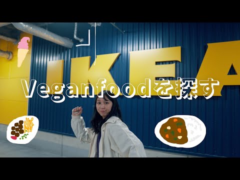 【vlog】IKEAでヴィーガンフードを探す旅!!!【vegan】