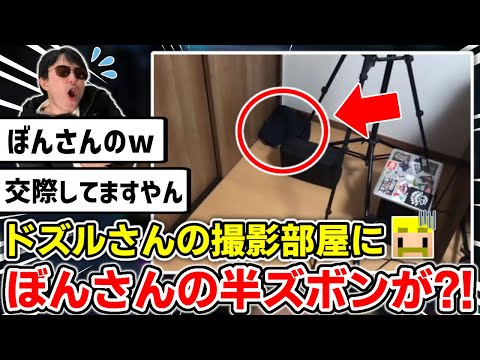 ✂️【悲報】ドズルさんの撮影部屋にぼんさんの半ズボンが映ってしまう‥【ドズル社/切り抜き】