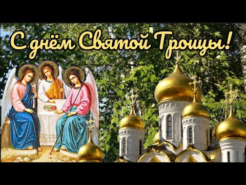 Святая Троица. Красивое поздравление с Троицей.