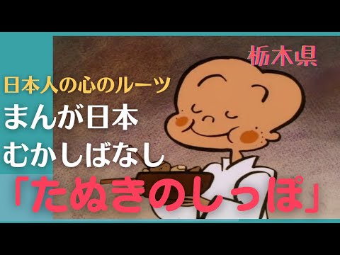 たぬきのしっぽ💛まんが日本むかしばなし356【栃木県】