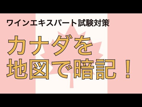 【カナダ】地図で覚えるソムリエ試験対策【2021年教本対応】