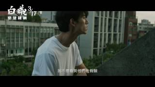 【白蟻-慾望謎網】正式上映版中文預告_震撼首播_3.17全台聯映