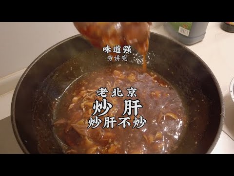 【老北京炒肝】 在家就能做的老北京風味小吃！鮮嫩爽滑，蒜香濃鬱，那叫一個地道！| 老飯骨傳人