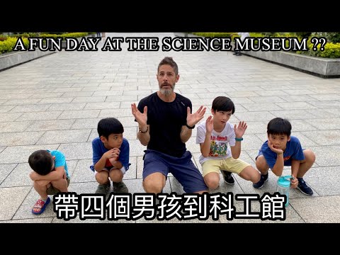 SCIENCE MUSEUM WITH 4 BOYS 帶四個小男孩  科工館一日遊