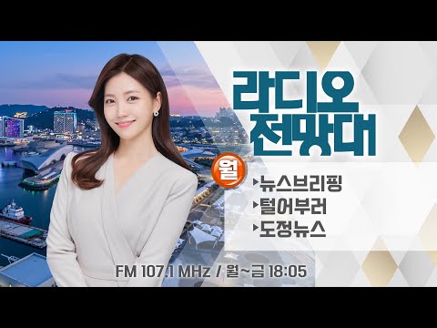 [라디오전망대] 2024.12.23(월) ▶뉴스브리핑/KTV 계엄 옹호 방송 의혹(조계원)/털어부러-한덕수 총리 거부권행사, 내란수사 혼란(서동용, 천하람) 진행/송유라 아나운서