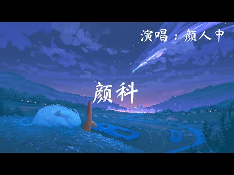 颜人中 - 颜料 (多想用颜料 再围绕还原记忆中 的美好) 780P 动态歌词 Music Lyrics