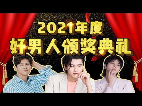 2021内娱“好男人”颁奖典礼！恭喜吴亦凡、于晓光、华晨宇！