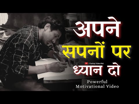 अपने सपनों पर ध्यान दो || FOCUS ON YOUR DREAM || Motivational Video || @pankajvideonet