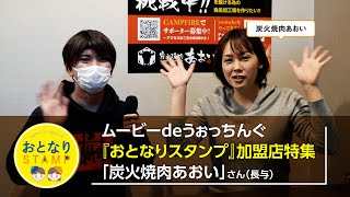 西そのぎ商工会｜ムービーdeうぉっちんぐ　『おとなりスタンプ』加盟店特集「炭火焼肉あおい」（長与）