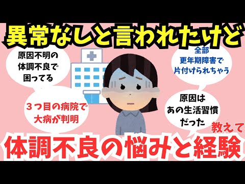 【有益スレ】原因不明の体調不良で超困ってる！何科に行けば？検査は？【ガルちゃん】アラサー・アラフォー・アラフィフ