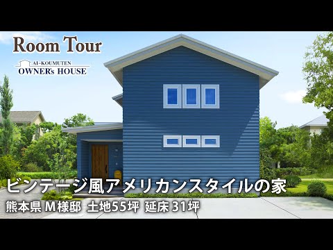 【Vol.11 Owner’s RoomTour】ビンテージ風アメリカンスタイルの家｜60年代アメリカ文化をこよなく愛し、家具やクロスに外構とこだわりが満載！【熊本県 M様邸 延床31坪】