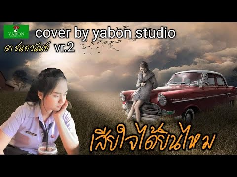 เสียใจได้ยินไหม - ดา ( cover ) เพลงนี้้ทำขึ้นเพื่ออนุรักษ์การดู