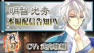 【本編配信 告知PV】明智光秀（CV:武内駿輔）イケメン戦国◆時をかける恋