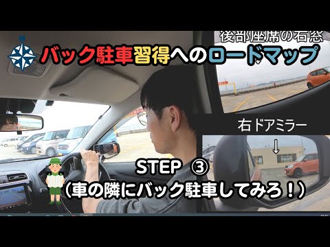 【バック駐車が苦手】バック駐車習得へのロードマップSTEP③（車の隣にバック駐車してみろ！）