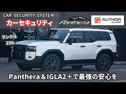 ランクル250に最高峰のカーセキュリティPanthera＆デジタルイモビライザーIGLA2＋施工！！愛車を盗難から守ります！！