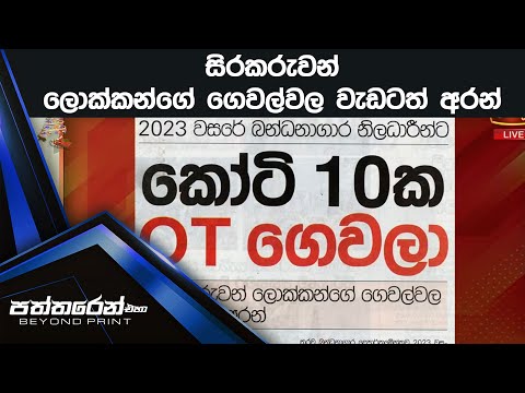 සිරකරුවන් ලොක්කන්ගේ  ගෙවල්වල වැඩටත් අරන්