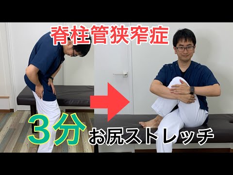 【3分動画】脊柱管狭窄症 ストレッチ！お尻を柔らかくすれば腰の負担も減り脊柱管狭窄症の痛みも軽減する。