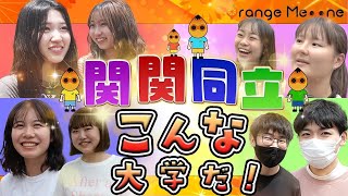 【関関同立】関西のMARCHはダテじゃない！人気アリ自然アリ笑いアリ総まとめ