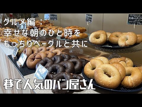 【グルメ編：幸せな朝のひと時をもっちりベーグルと共に】〜巷で人気のパン屋さん〜