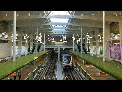 台中捷運綠線進站音樂合輯 Taichung Metro Green Line approaching music compiled album