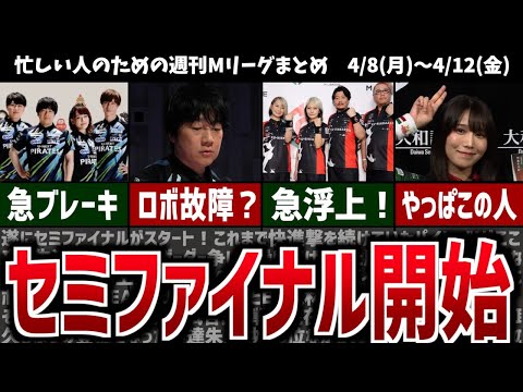 【週刊Mリーグ】遂にセミファイナルがスタート！先週のMリーグニュース