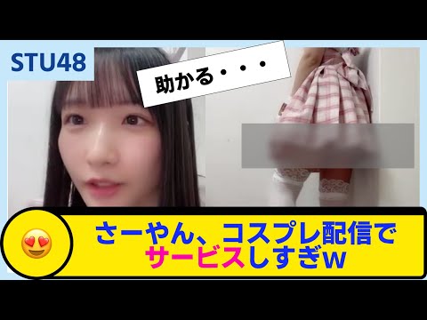 【STU48 / 高雄さやか】コスプレ配信でみんなを助けてしまうさーやん