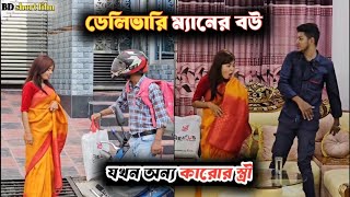 ডেলিভারি ম্যানের বউ যখন অন্যর স্ত্রী || আমার দু:খ বোঝার কারো সময় নাই ||Jk niloy #tending #viralvideo