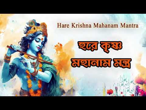 হরে কৃষ্ণ মহানাম মন্ত্র | Hare Krishna Mahanam Mantra | Bengali Devotional Songs