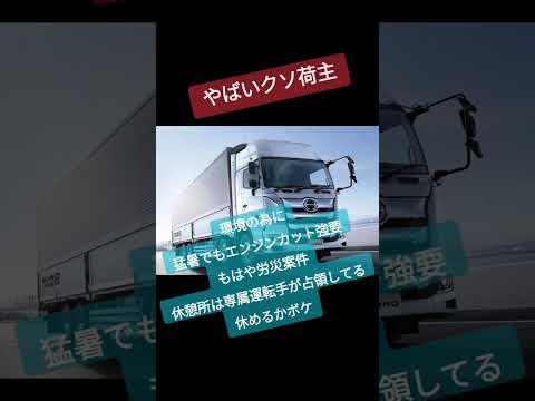 クソ荷主でトラック運転手は苦しむ #トラック運送会社  #2024年問題 #トラックの仕事 #トラックドライバー