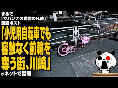 【無慈悲】話題ポスト「小児用自転車でも容赦なく前輪を奪う街、川崎」が話題