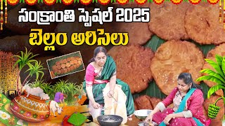 Ramaa Raavi Sankranti Special Ariselu | సంక్రాంతి పిండి వంటలు "అరిసెలు" | Perfect Ariselu With Tips