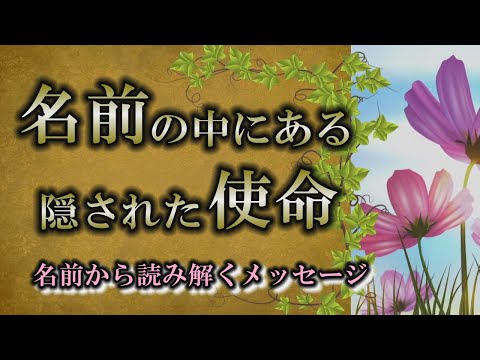 【使命】名前に秘められた天界からのメッセージ｜数文字の中にある使命【小林正観】