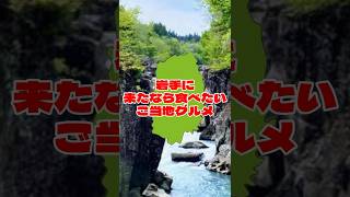 岩手に来たなら食べたいご当地グルメ8選　#岩手 #グルメ #ご当地グルメ #地理