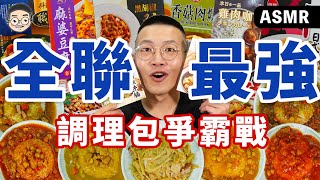 [MUKBANG ASMR]吃播『10款全聯調理包評比』，超扯！這一款讓我直接囤一箱!!!먹방&EATING SOUNDS｜挑嘴男ASMR