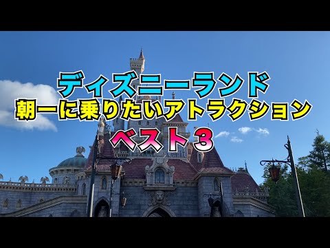 【ディズニーランド】朝一にオススメアトラクションベスト3