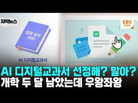 AI 디지털교과서 선정 두고 교육청마다 혼선... 개학 두 달 남았는데 어쩌나 [지막뉴스] / EBS뉴스