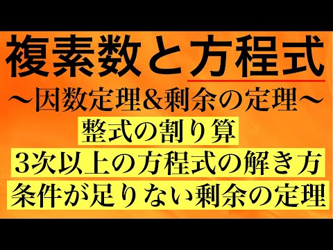 【Rmath塾】複素数と方程式(方程式)〜因数定理&剰余の定理〜