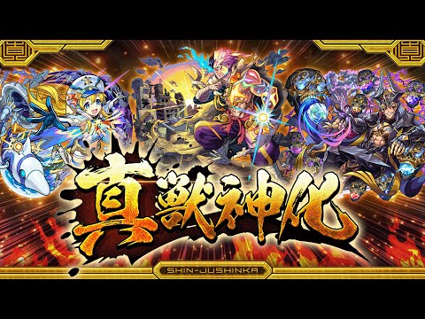 【真獣神化】新たな進化形態 真獣神化 解禁！