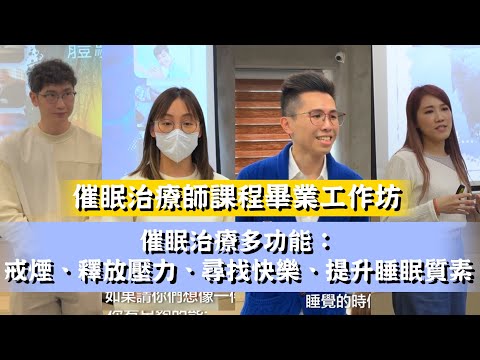 【出逃催眠師】催眠治療多功能：戒煙、釋放壓力、尋找快樂、提升睡眠質素 #催眠 #催眠治療 #催眠治療師 #催眠治療課程 #催眠課程