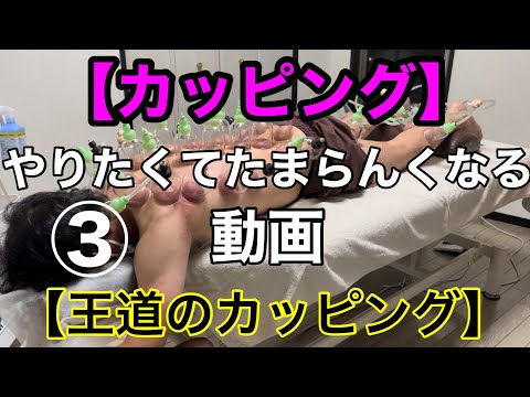 これが【王道のカッピング】じゃい！！