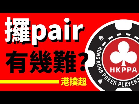 Pocket Pair機率速算法