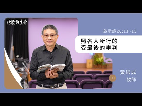 [活潑的生命] 20241226 照各人所行的 受最後的審判(啟示錄20:11~15)