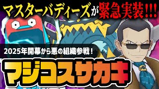 【緊急実装】マジコスサカキ＆アクジキングを引きまくる地獄のマスターフェスガチャ！！【ポケマス / ポケモンマスターズ EX】