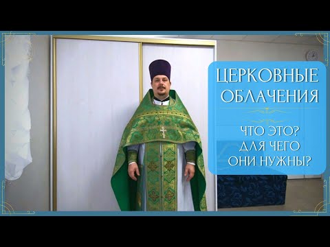 Церковные Облачения! Для чего они нужны! Одежда Священника! Виды Облачения! Богослужебные Облачения