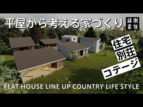 【ルームツアー】平屋から考える家づくり商品ラインナップ/住宅/別荘/コテージ/room tour【縁側家族】