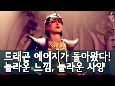 이것이 드래곤 에이지다! 베일가드 환호! 진작 이렇게 하지! - 출시일 확정 트레일러 외 | 게임 헤드라인