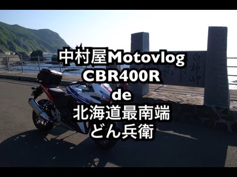 中村屋Motovlog#13 CBR400R de 北海道最南端どん兵衛